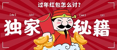独家讨红包秘籍春节发红包创意封面