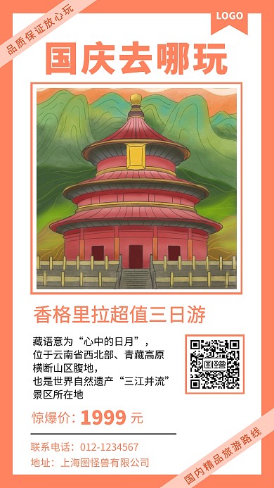 国庆旅游香格里拉门店营销