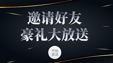 邀请好友推广活动广告banner