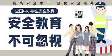 简约大气卡通安全教育海报横屏
