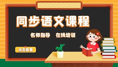 同步语文课程封面橙色卡通插画教育培训