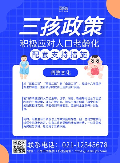 蓝色简约三孩政策宣传海报