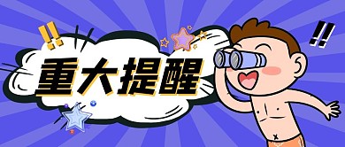 创意紫色冲击漫画重大提醒公众号封面