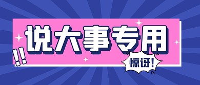 说大事专用新闻热点消息公众号封面首图