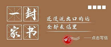 一封家书黄褐色创意简约宣传公众号首图