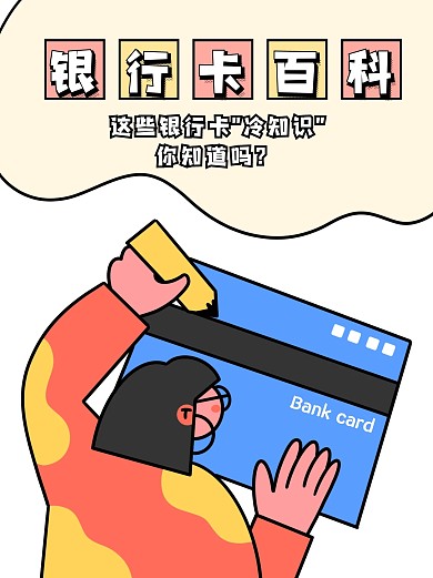 银行卡知识科普小红书封面