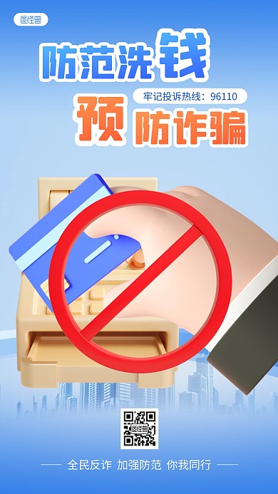 防范洗钱预防诈骗公益宣传蓝色3D立体海报