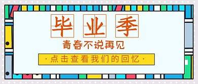 毕业季简约查公众号封面首图看回忆橙色简约