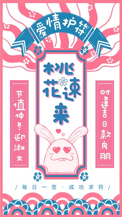 桃花转运每日一签求福日签
