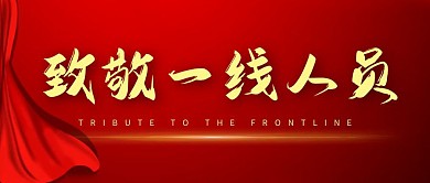 致敬一线人员慰问信红色喜庆公众号封面首图