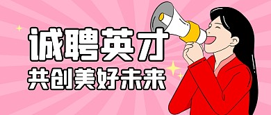 诚聘英才招聘求职公众号封面首图