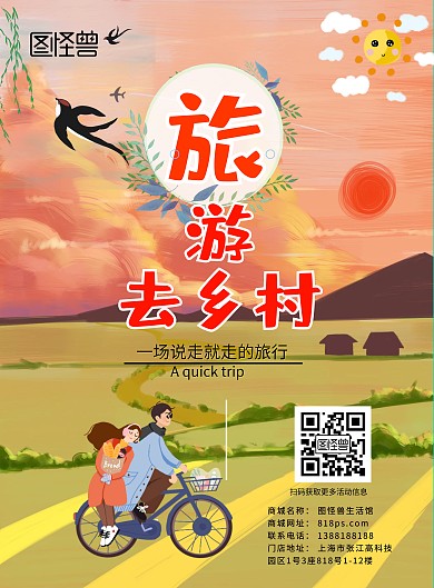 旅游 乡村 暗红 简约 春天  海报 