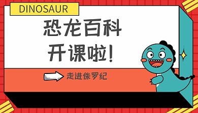 卡通恐龙百科课程封面