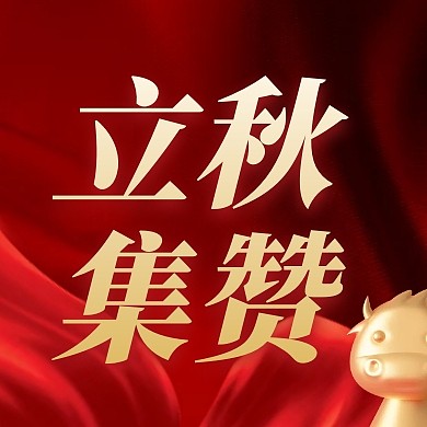 红金丝绸大气立秋节气活动立秋集赞次图