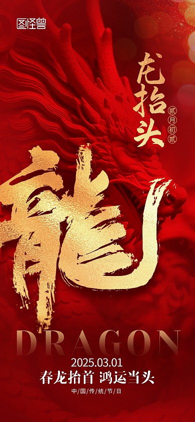 红色龙浮雕二月二龙抬头海报