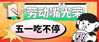 五一劳动节餐饮美食借势公众号封面
