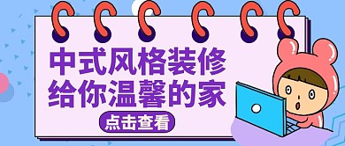 公众号封面中式风格装修通用