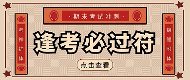 创意卡通扁平期末考试逢考必过公众号封面