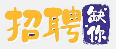 招聘求职工作趣味公众号封面首图