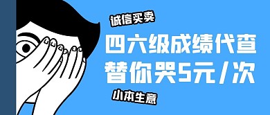 四六级成绩待查趣味话题公众号封面首图