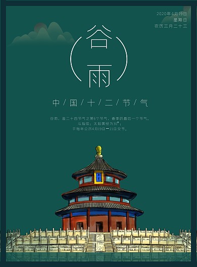 谷雨古风深绿色古寺宣传竖版海报