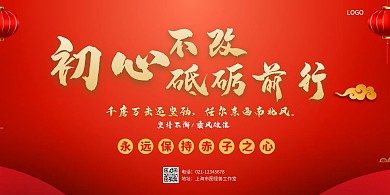 初心不改砥砺前行红黄色灯笼系横板海报