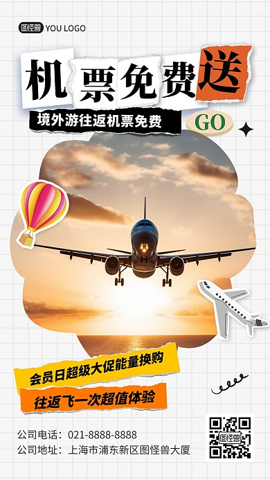 境内境外游机票免费促销活动宣传手机海报