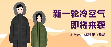 创意插画卡通新一轮冷空气来了公众号封面