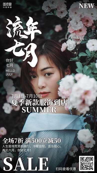 摄影你好七月再见六月服饰促销海报