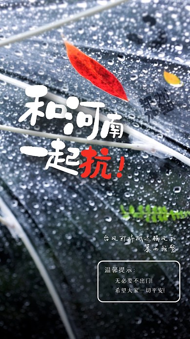 简约创意和河南一起扛手机海报