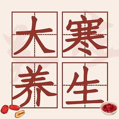 简约大寒节气养生公众号次图