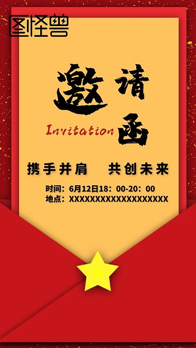红色信封大气邀请函