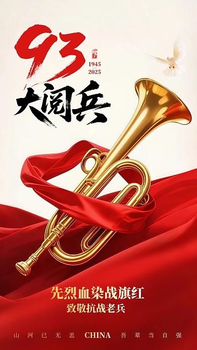 抗战胜利纪念日80周年93阅兵手机海报