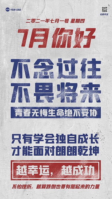 七月你好质感复古大字报手机海报