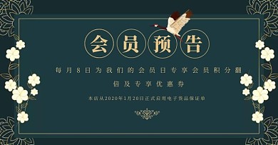 新式中国风会员预告店铺通知电商横版海报