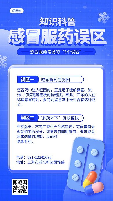 蓝色冬季感冒预防知识科普讲解宣传3D海报