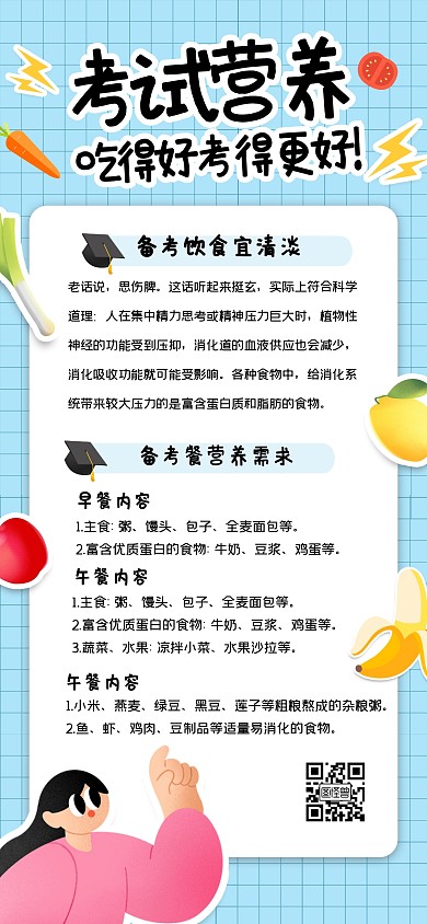 趣味简约考试营养餐全屏海报