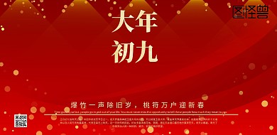 大年初九红色金色系