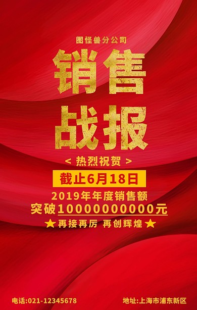 红色销售战报手机海报