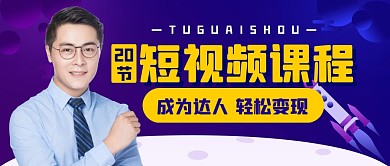 短视频课程学习教育公众号封面首图