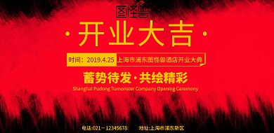横版酒店开业海报