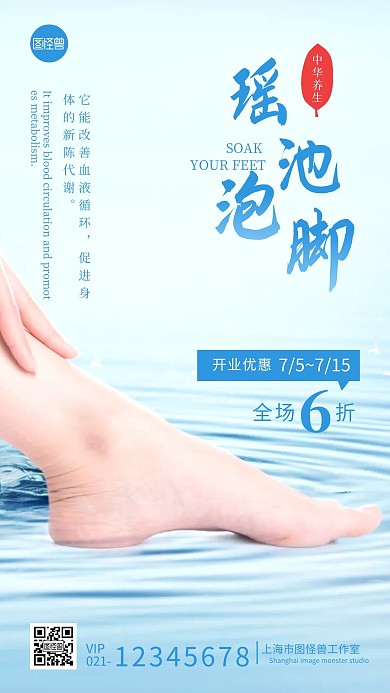 瑶池泡脚开业优惠活动摄影图海报设计