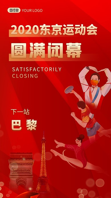 运动会圆满闭幕下一站巴黎海报设计