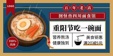 重阳节餐饮美食面条促销横版海报