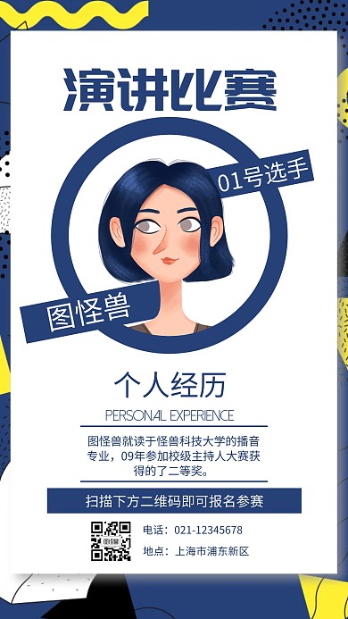 蓝色几何头像演讲比赛选手手机海报	