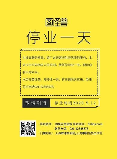 停业一天通知公告宣传海报简约