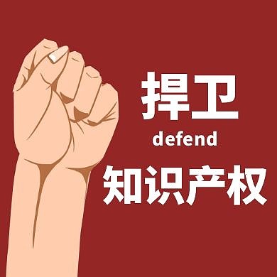红色大气卡通拳头知识产权公众号次图