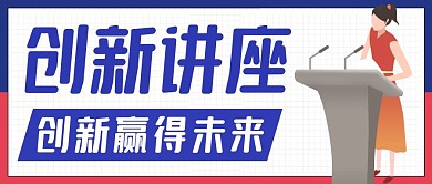 创新讲座蓝色卡通公众号封面