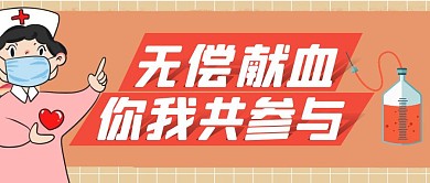 献血活动简约红色公众号封面