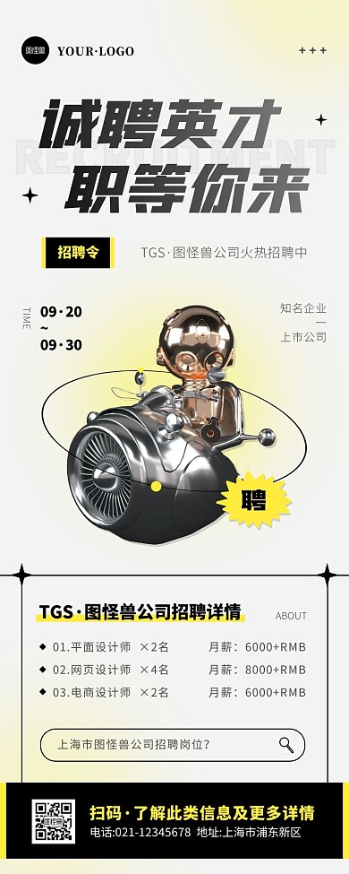 创意酸性黑色白色企业招聘宣传营销长图